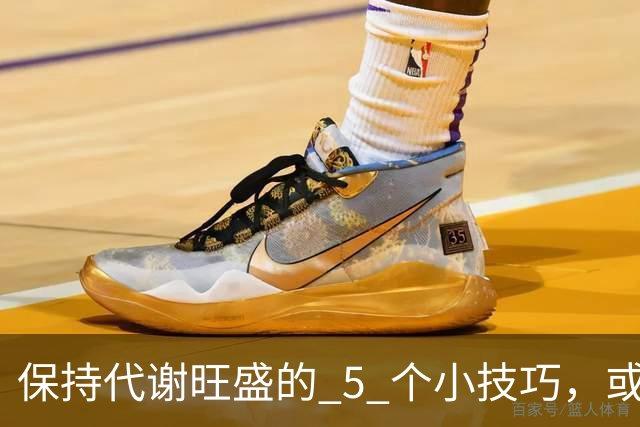 保持代谢旺盛的 5 个小技巧，或能让你躺着都能瘦！